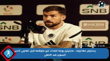 رسائل مفاجئة.. مارتينيز يوجه كلمات غير متوقعة قبل نهائي كأس السوبر ضد الأهلي